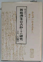 新勅撰集公古抄とその研究
