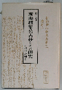 新勅撰集公古抄とその研究