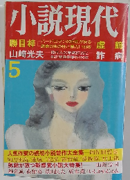 小説現代　5月号