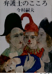 弁護士のこころ
