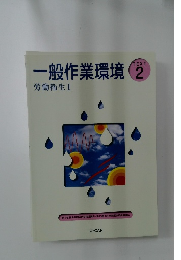 一般作業環境　労働衛生 1　TEXT2