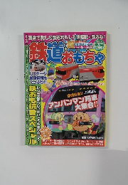 鉄道おもちゃ　2007年　冬号　Vol.016