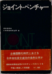 ジョイント ベンチャーー契約と設立の実際