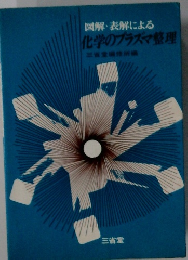 図解・表解による化学のプラズマ整理