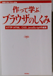 [作って学ぶ]ブラウザのしくみ──HTTP、HTML、CSS、JavaScriptの裏側