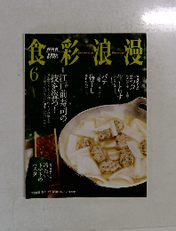 食彩浪漫　2003年6月号
