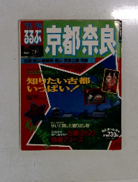 るるぶ  京都奈良　1993-1994