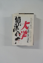 状況大学 その変貌と知の可能性　1991年6月号