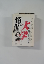 状況大学 その変貌と知の可能性　1991年6月号