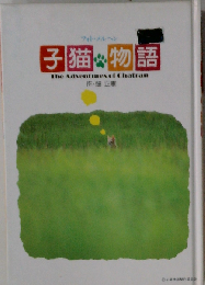 子猫物語 フォト・メルヘン