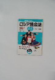 ロシア語会話　2001年4・5