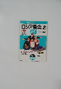 ロシア語会話　2001年4・5