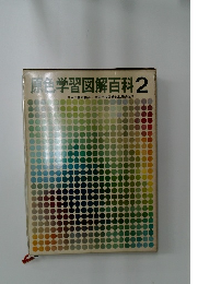 原色学習図解百科2
