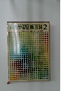 原色学習図解百科2