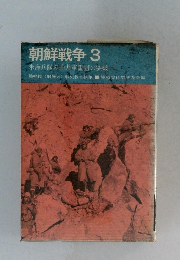 朝鮮戦争3  米海兵隊の中共軍重囲の突破