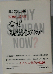 なぜ親鸞なのかー笠原初二遺稿集