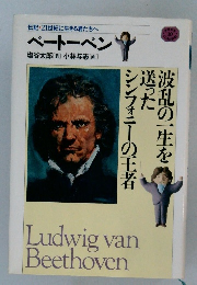 波乱の一生を送ったンフォニーの王者　ベートーベン
