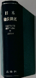 日本幼虫図鑑