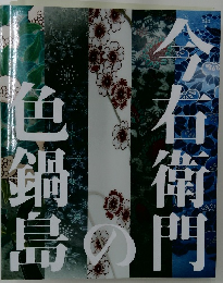 今右衛門色鍋島