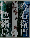 今右衛門色鍋島