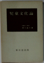 児童文化論
