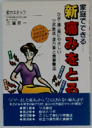 家庭でできる新痛みをとる　