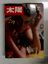 太陽　9月号