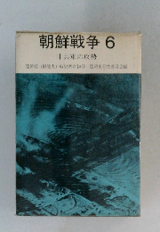 朝鮮戦争　6　中共軍の攻勢
