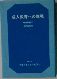 成人教育への挑戦