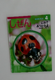 しぜん  キンダーブック  4  にわで  みつけたよ