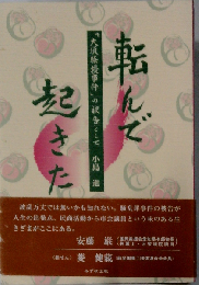 転んで起きた 「大須騒擾事件」の被告として