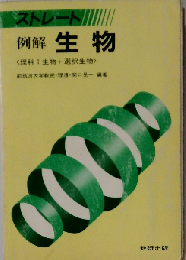ストレート例解生物 改訂版