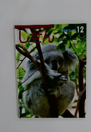 しぜん キンダーブック　12