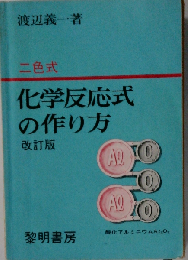 化学反応式の作り方 二色式 3訂版
