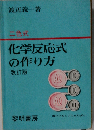 化学反応式の作り方 二色式 3訂版