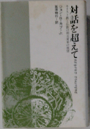対話を越えてーキリスト教と仏教の相互変革の展望