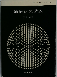適応システム （システムサイエンスシリーズ 編集委員：高橋秀俊，南雲仁一、伊）