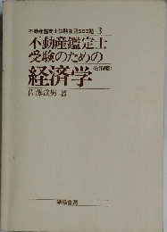 公認会計士・不動産鑑定士・公務員試験受験者のためのトレーニング経済学 初級編