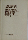 公認会計士・不動産鑑定士・公務員試験受験者のためのトレーニング経済学 初級編