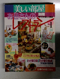 美しい部屋別冊 お母さんのレストラン No1