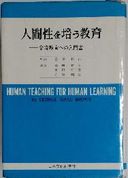 人間性を培う教育ー合流教育への入門書