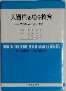 人間性を培う教育ー合流教育への入門書