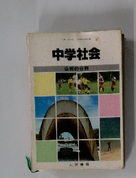 中学社会 公民的分野