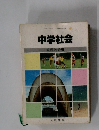 中学社会 公民的分野