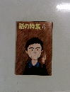 話の特集　6