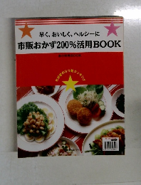 早く、おいしく、ヘルシーに  市販おかず200%活用BOOK