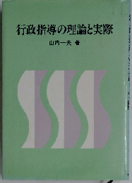 行政指導の理論と実際