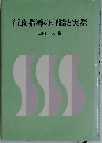 行政指導の理論と実際