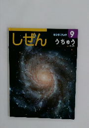しぜん　キンダーブック  9　うちゅう