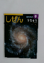 しぜん　キンダーブック  9　うちゅう